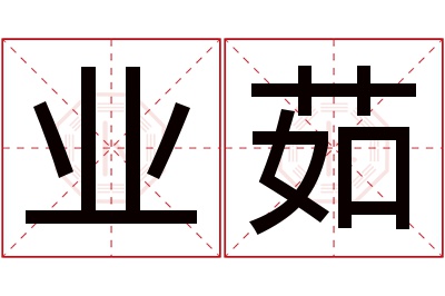 业茹名字寓意 业茹名字寓意