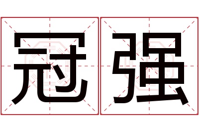 冠强名字寓意 冠强名字寓意