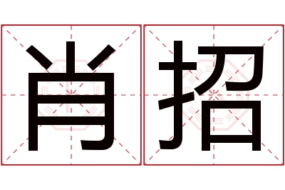 肖招名字寓意