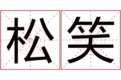 松笑名字寓意 松笑名字寓意
