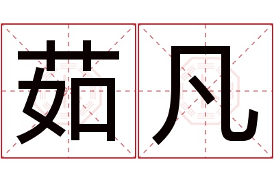 茹凡名字寓意