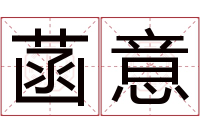 菡意名字寓意