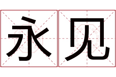 永见名字寓意