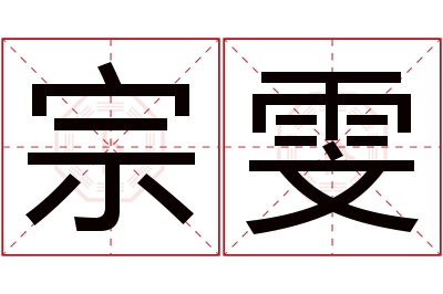 宗雯名字寓意 宗雯名字寓意