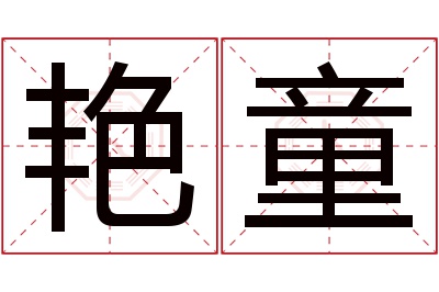 艳童名字寓意 艳童名字寓意