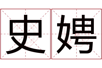 史娉名字寓意 史娉名字寓意