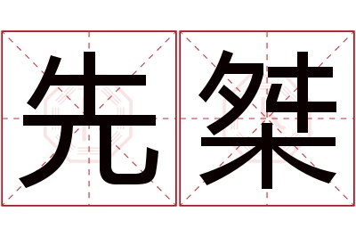 先桀名字寓意