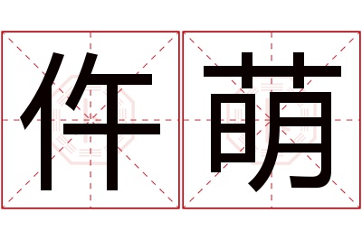 仵萌名字寓意 仵萌名字寓意
