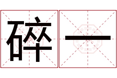 碎一名字寓意 碎一名字寓意