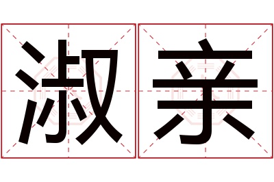 淑亲名字寓意 淑亲名字寓意