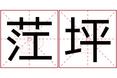 茳坪名字寓意 茳坪名字寓意