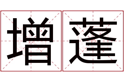 增蓬名字寓意 增蓬名字寓意