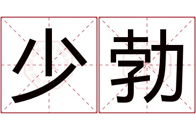 少勃名字寓意 少勃名字寓意