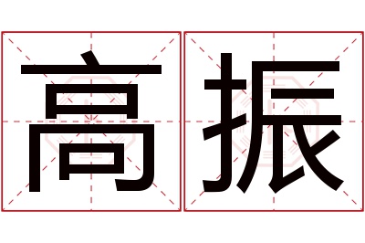 高振名字寓意 高振名字寓意