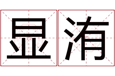 显洧名字寓意