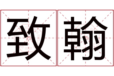 致翰名字寓意