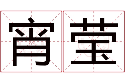 宵莹名字寓意 宵莹名字寓意