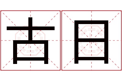 古日名字寓意,古日名字的含义 古意 名字
