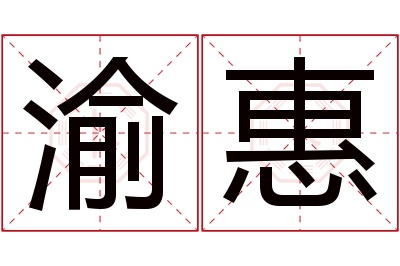渝惠名字寓意 渝惠名字寓意