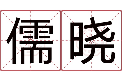 儒晓名字寓意 儒晓名字寓意