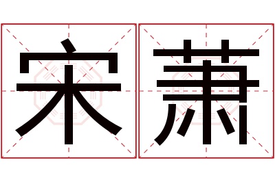 宋萧名字寓意