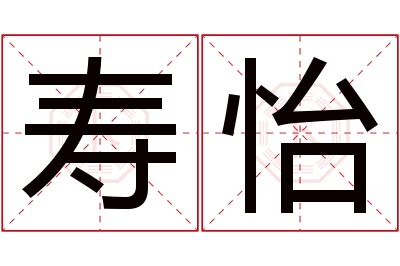 寿怡名字寓意 寿怡名字寓意
