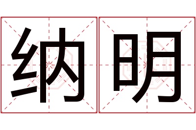 纳明名字寓意