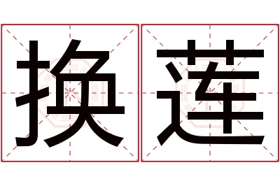 换莲名字寓意 换莲名字寓意