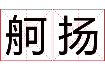 舸扬名字寓意