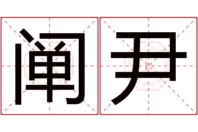 阐尹名字寓意 阐尹名字寓意