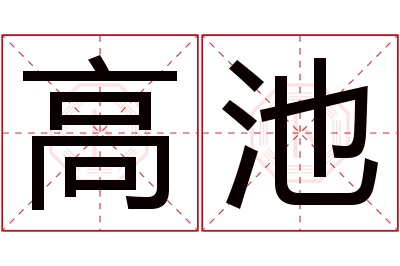 高池名字寓意
