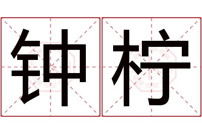 钟柠名字寓意