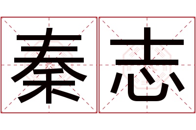 秦志名字寓意 秦志名字寓意