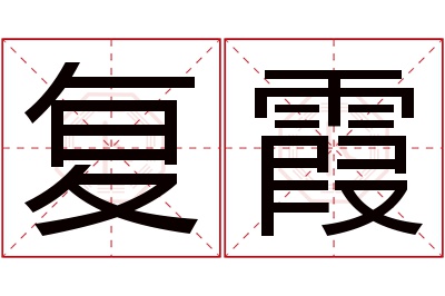 复霞名字寓意