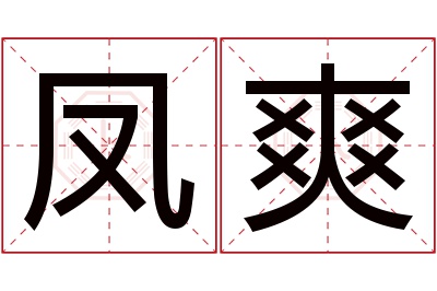 凤爽名字寓意