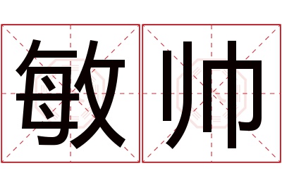 敏帅名字寓意