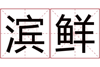 滨鲜名字寓意