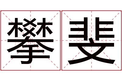 攀斐名字寓意 攀斐名字寓意