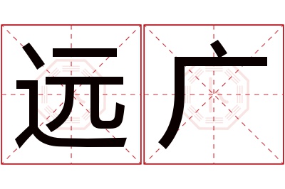 远广名字寓意