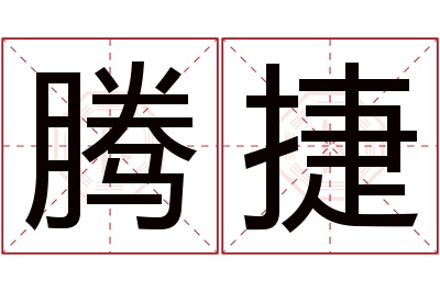 腾捷名字寓意 腾捷名字寓意