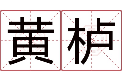 黄栌名字寓意