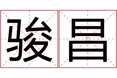 骏昌名字寓意