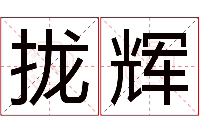 拢辉名字寓意 拢辉名字寓意