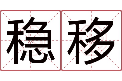 稳移名字寓意