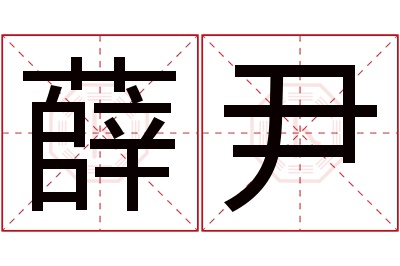 薛尹名字寓意 薛尹名字寓意