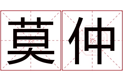 莫仲名字寓意 莫仲名字寓意