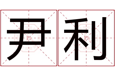 尹利名字寓意 尹利名字寓意
