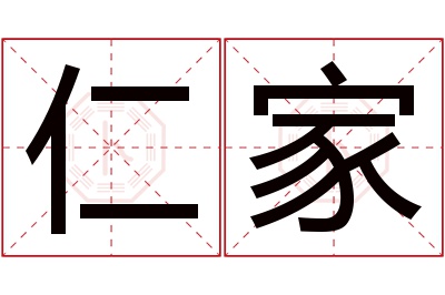 仁家名字寓意 仁家名字寓意