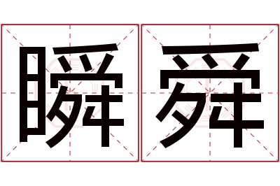 瞬舜名字寓意 瞬舜名字寓意