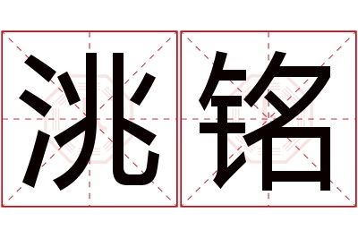 洮铭名字寓意
